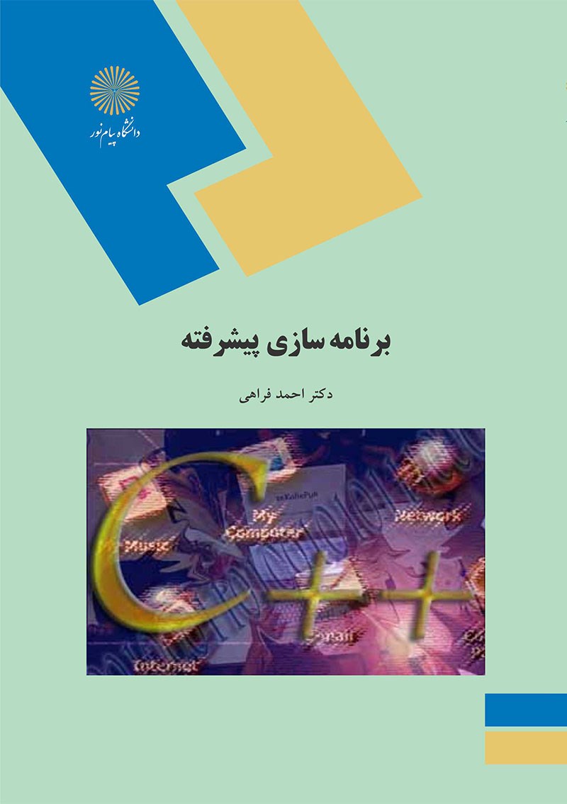 کتاب برنامه سازی پیشرفته از دکتر احمد فراهی